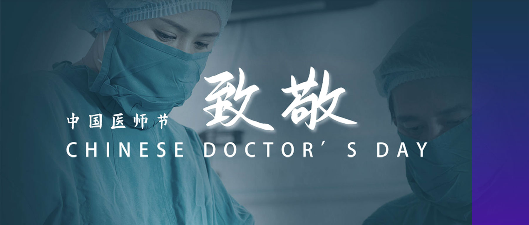 中國醫師節丨醫者仁心，致敬生命衛士