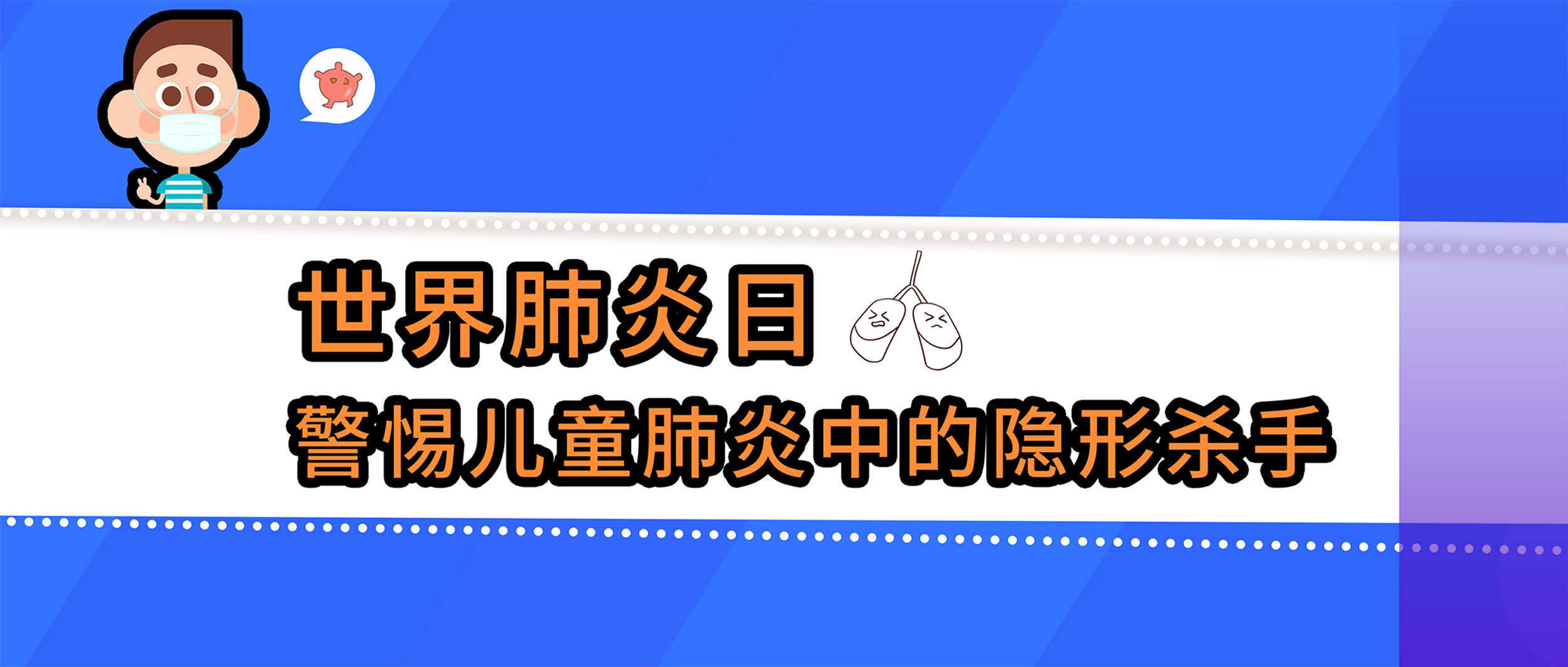 世界肺炎日丨警惕兒童肺炎中的隱形殺手，查清病原體很重要！