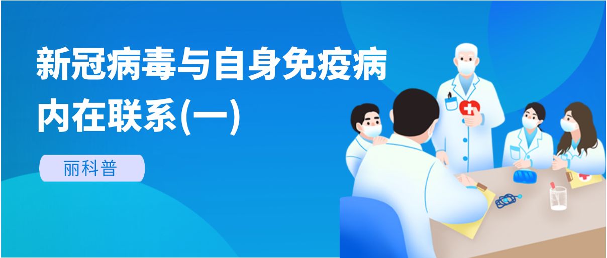 麗科普丨新冠病毒與自身免疫病有哪些內在聯系？(一)