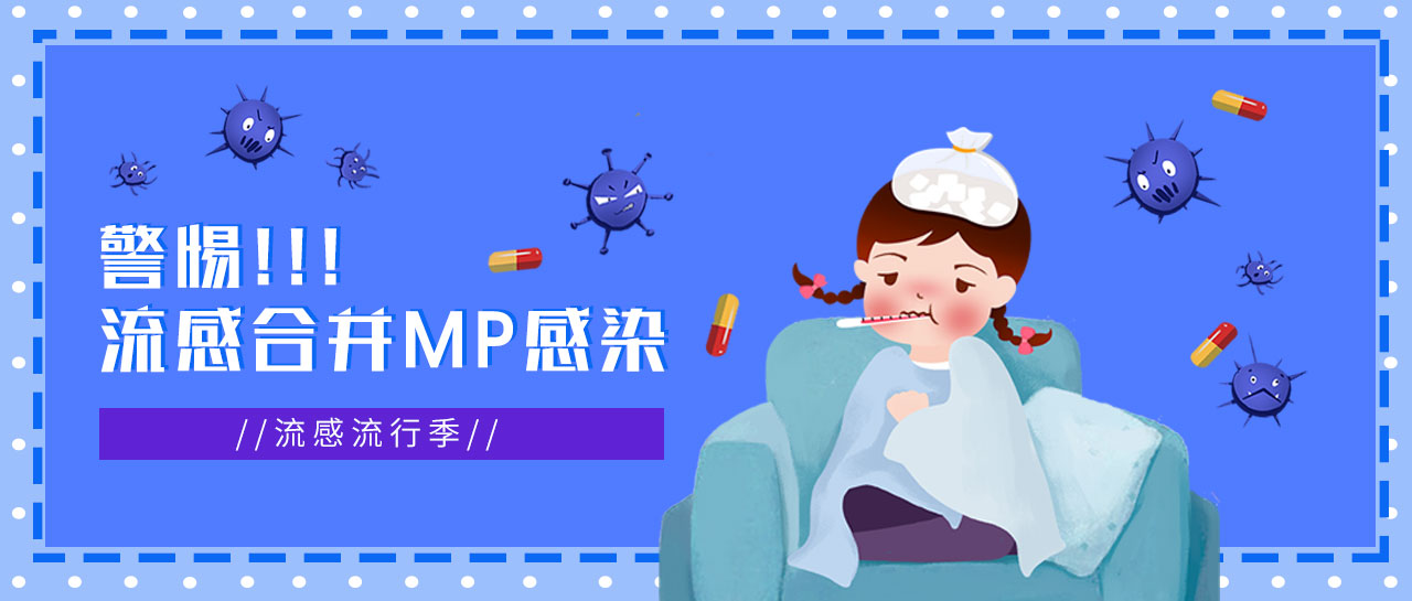 麗科普丨流感正流行，警惕合并MP感染，及早發現！