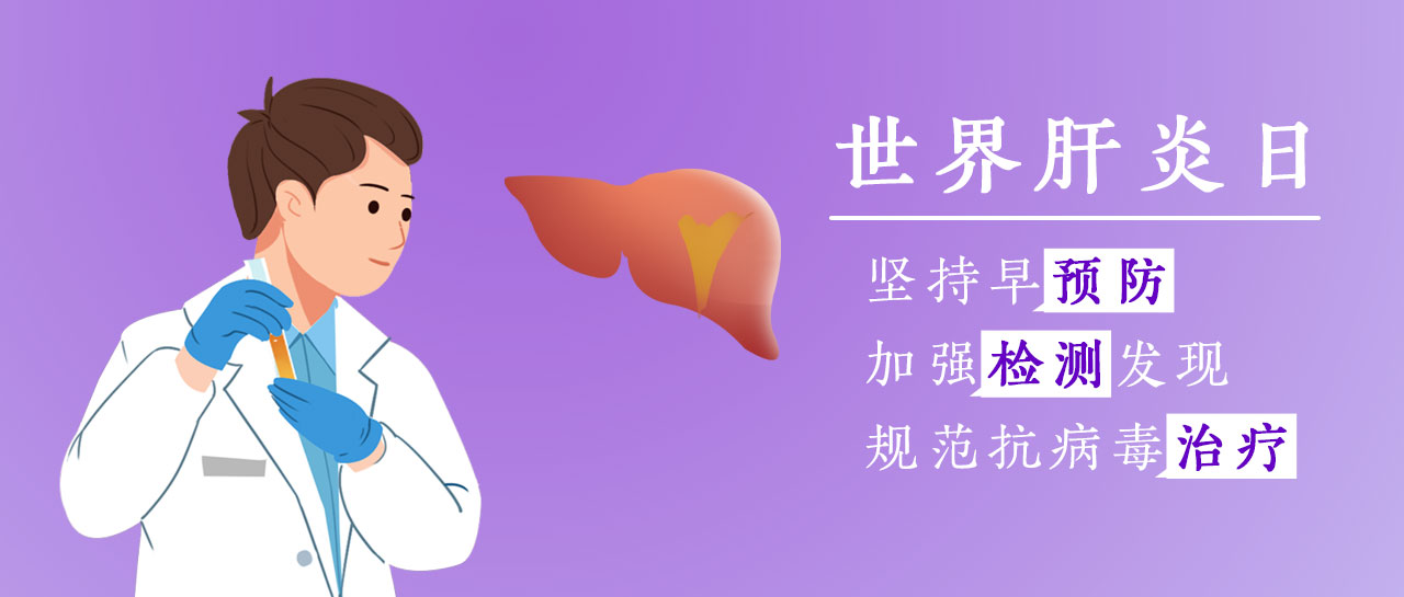 世界肝炎日丨加強(qiáng)檢測發(fā)現(xiàn)，共護(hù)肝臟健康