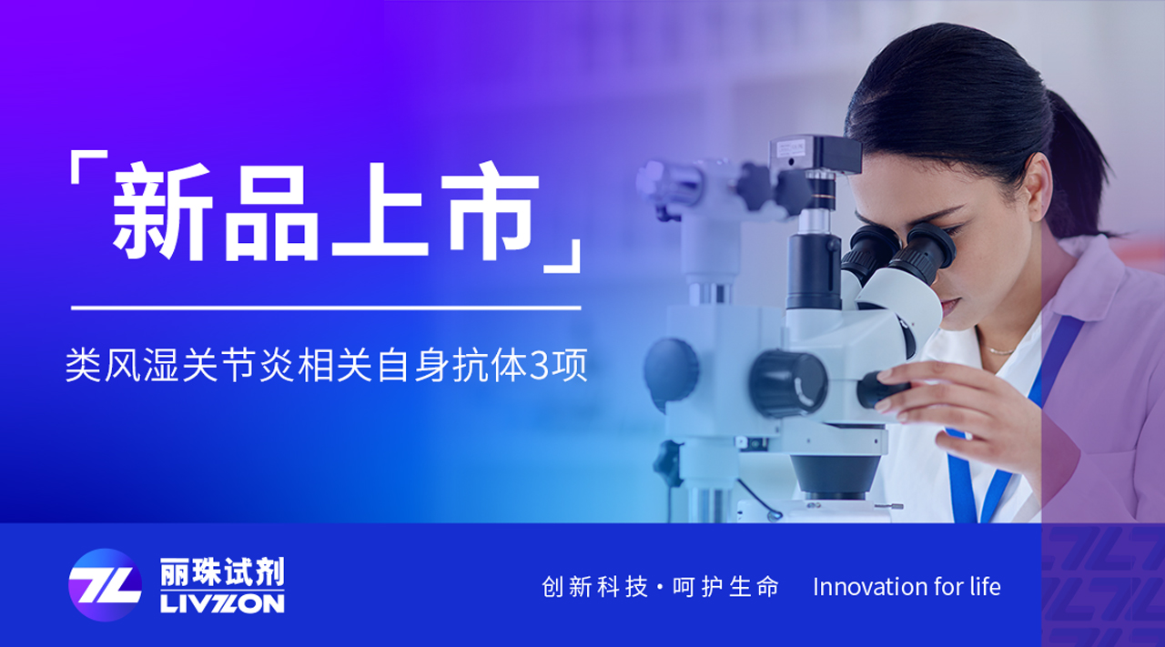 新品上市丨類風濕關節炎三項聯合檢測試劑，正式獲證！