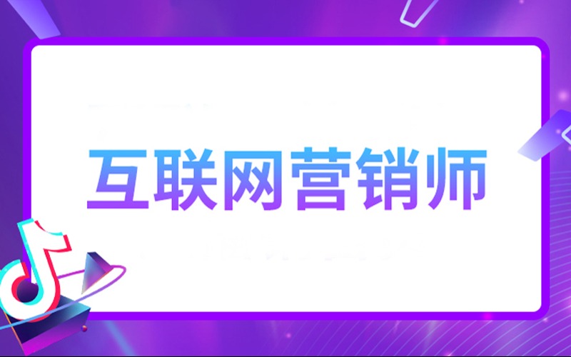 廣州互聯(lián)網(wǎng)營(yíng)銷師抖音巨量學(xué)一試雙證培訓(xùn)班 開啟互聯(lián)網(wǎng)銷售新篇章